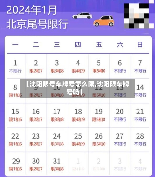 【沈阳限号车牌号怎么限,沈阳限车牌号吗】