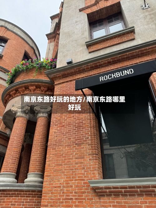 南京东路好玩的地方/南京东路哪里好玩-第2张图片