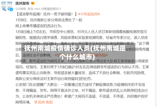 抚州南城疫情确诊人员(抚州南城是个什么城市)