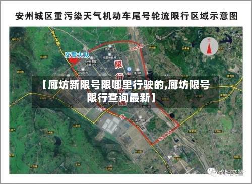 【廊坊新限号限哪里行驶的,廊坊限号限行查询最新】