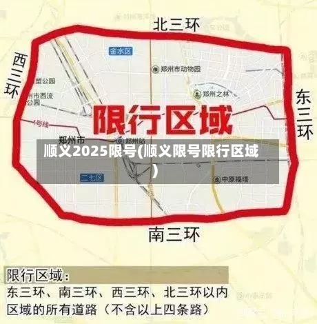 顺义2025限号(顺义限号限行区域)