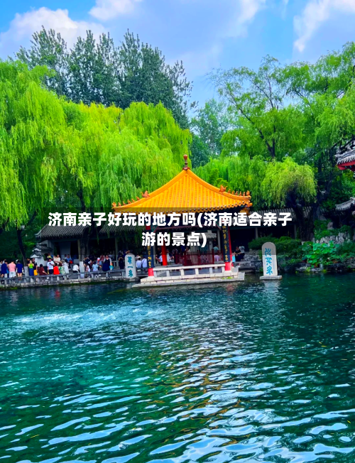 济南亲子好玩的地方吗(济南适合亲子游的景点)-第2张图片
