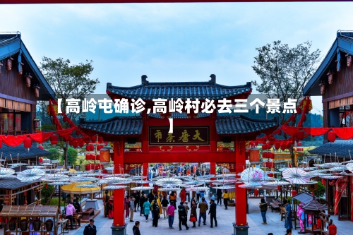 【高岭屯确诊,高岭村必去三个景点】
