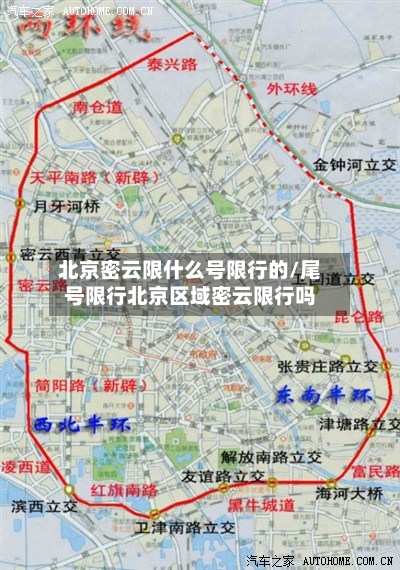 北京密云限什么号限行的/尾号限行北京区域密云限行吗