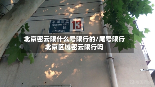 北京密云限什么号限行的/尾号限行北京区域密云限行吗-第2张图片