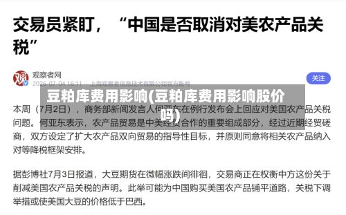 豆粕库费用影响(豆粕库费用影响股价吗)-第2张图片