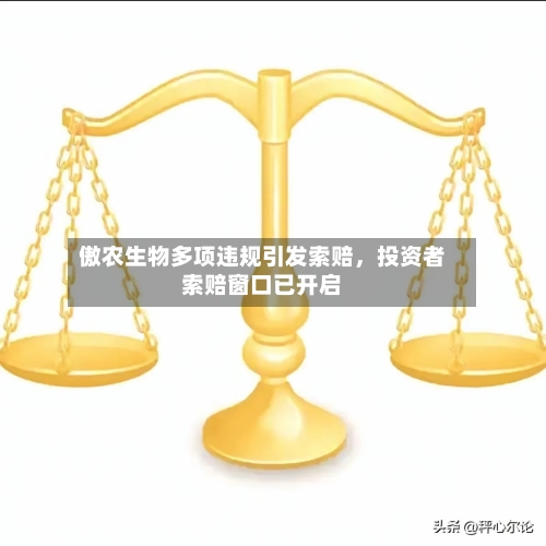 傲农生物多项违规引发索赔	，投资者索赔窗口已开启-第2张图片