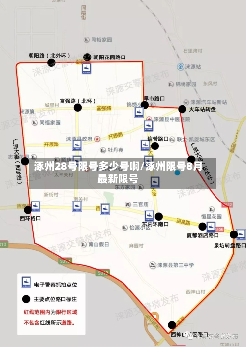 涿州28号限号多少号啊/涿州限号8月最新限号-第2张图片
