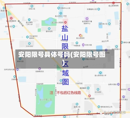 安阳限号具体号吗(安阳限号图)-第2张图片