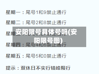 安阳限号具体号吗(安阳限号图)