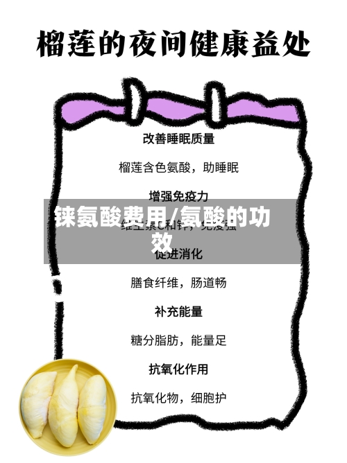 铼氨酸费用/氨酸的功效