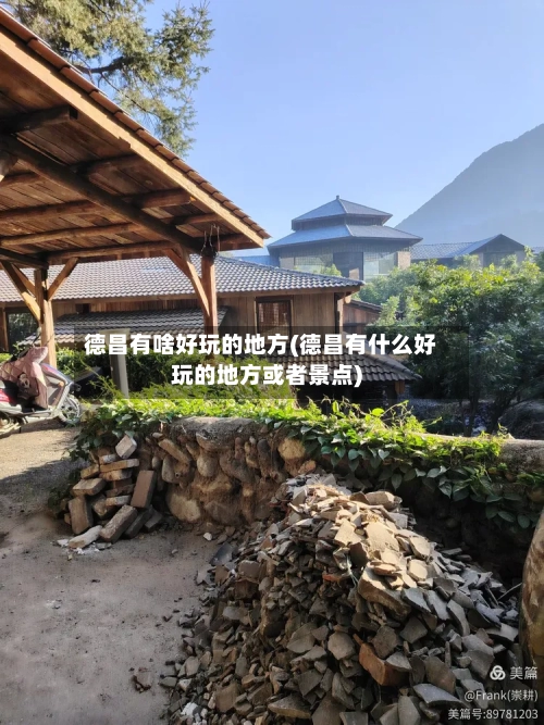 德昌有啥好玩的地方(德昌有什么好玩的地方或者景点)-第3张图片