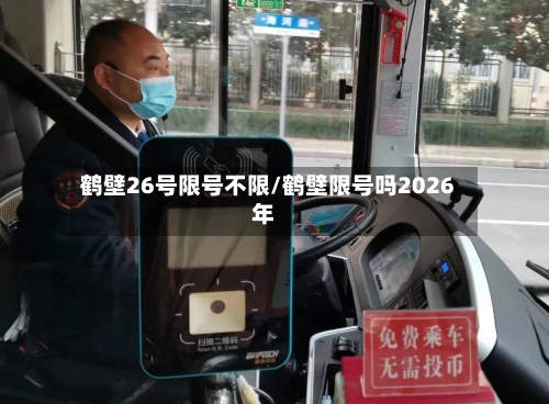 鹤壁26号限号不限/鹤壁限号吗2026年-第2张图片