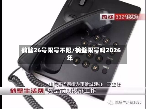 鹤壁26号限号不限/鹤壁限号吗2026年-第3张图片
