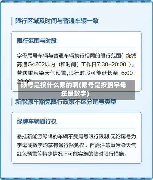 限号是按什么限的啊(限号是按照字母还是数字)-第2张图片