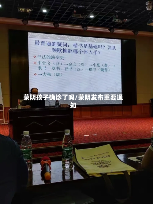 蒙阴孩子确诊了吗/蒙阴发布重要通知-第2张图片