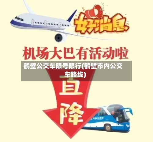 鹤壁公交车限号限行(鹤壁市内公交车路线)-第2张图片