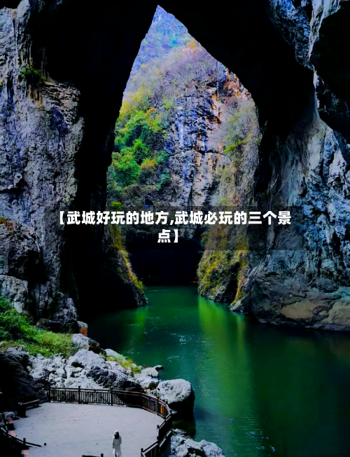 【武城好玩的地方,武城必玩的三个景点】