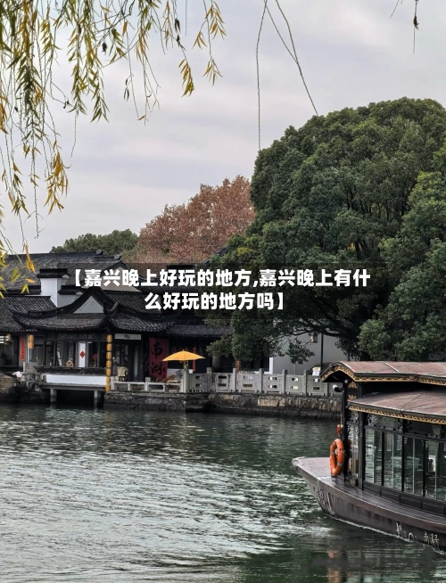 【嘉兴晚上好玩的地方,嘉兴晚上有什么好玩的地方吗】
