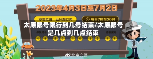 太原限号限行到几号结束/太原限号是几点到几点结束