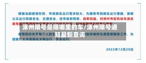 涿州限号是限哪里的车/涿州限号通知最新查询-第3张图片