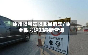 涿州限号是限哪里的车/涿州限号通知最新查询-第2张图片