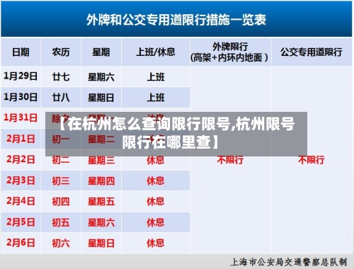 【在杭州怎么查询限行限号,杭州限号限行在哪里查】