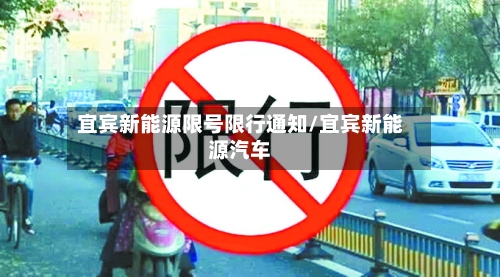 宜宾新能源限号限行通知/宜宾新能源汽车