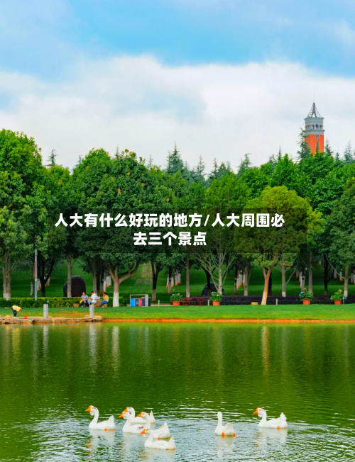 人大有什么好玩的地方/人大周围必去三个景点-第2张图片