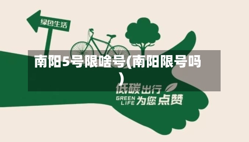 南阳5号限啥号(南阳限号吗)-第2张图片