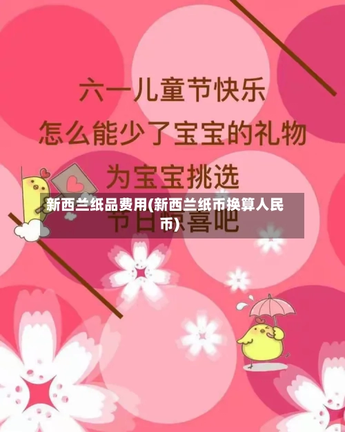 新西兰纸品费用(新西兰纸币换算人民币)