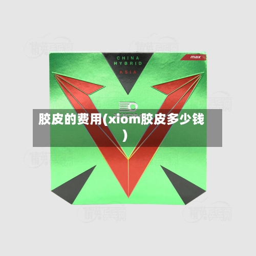 胶皮的费用(xiom胶皮多少钱)-第2张图片