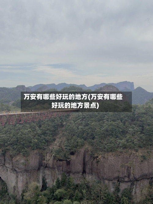 万安有哪些好玩的地方(万安有哪些好玩的地方景点)
