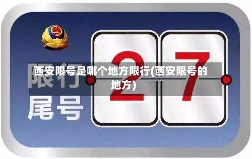 西安限号是哪个地方限行(西安限号的地方)-第2张图片