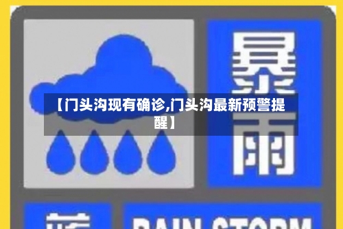 【门头沟现有确诊,门头沟最新预警提醒】