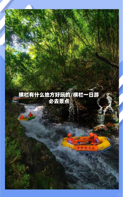 横栏有什么地方好玩的/横栏一日游必去景点