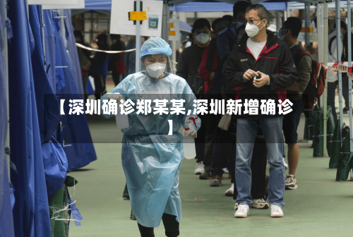 【深圳确诊郑某某,深圳新增确诊】