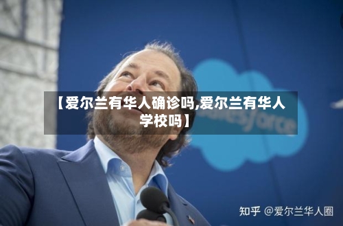 【爱尔兰有华人确诊吗,爱尔兰有华人学校吗】