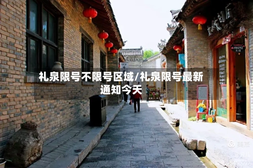 礼泉限号不限号区域/礼泉限号最新通知今天