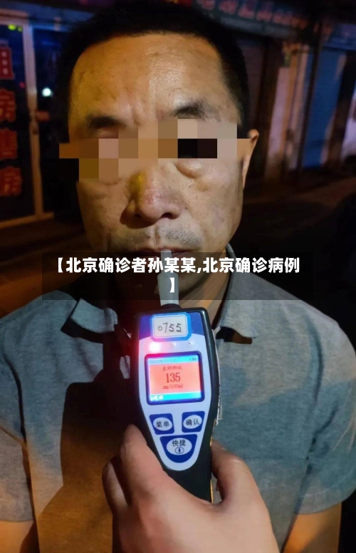 【北京确诊者孙某某,北京确诊病例】-第3张图片