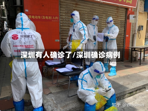 深圳有人确诊了/深圳确诊病例-第3张图片