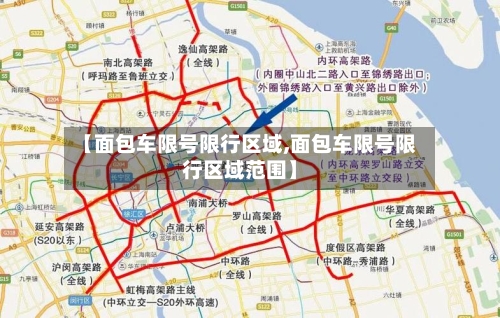 【面包车限号限行区域,面包车限号限行区域范围】-第2张图片
