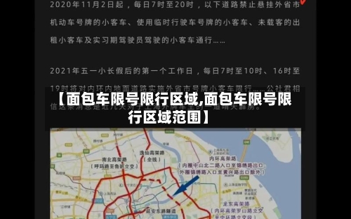 【面包车限号限行区域,面包车限号限行区域范围】-第3张图片