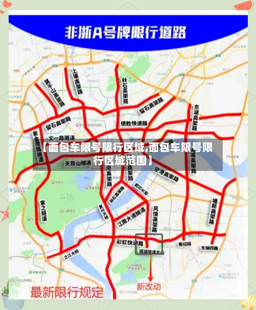 【面包车限号限行区域,面包车限号限行区域范围】