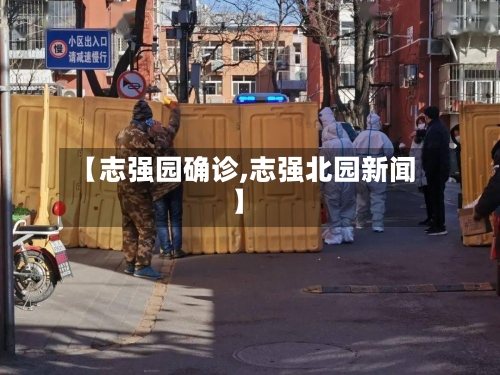 【志强园确诊,志强北园新闻】-第2张图片