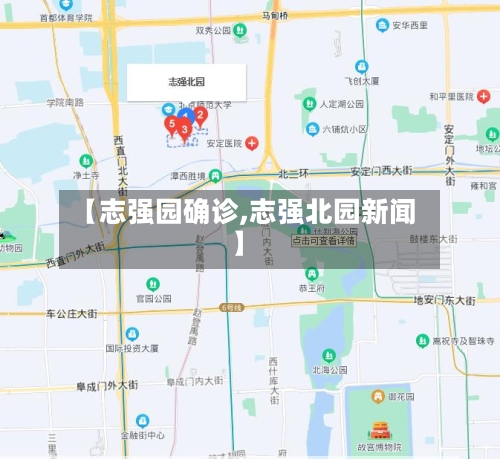 【志强园确诊,志强北园新闻】