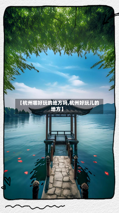 【杭州哪好玩的地方吗,杭州好玩儿的地方】-第2张图片