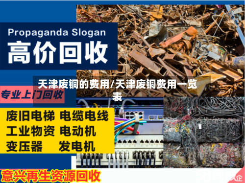 天津废铜的费用/天津废铜费用一览表