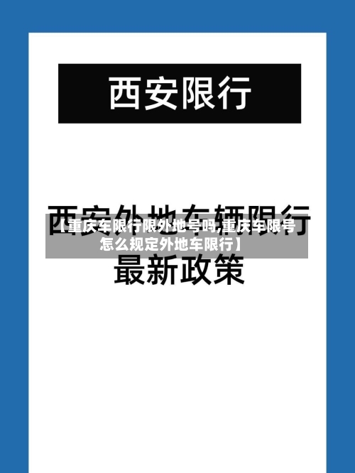 【重庆车限行限外地号吗,重庆车限号怎么规定外地车限行】