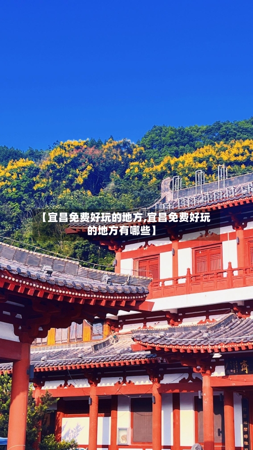 【宜昌免费好玩的地方,宜昌免费好玩的地方有哪些】-第2张图片